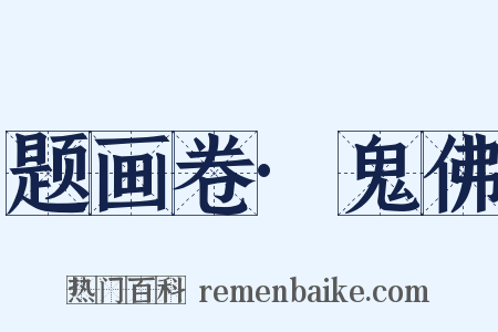 题画卷·鬼佛是什么意思的图片